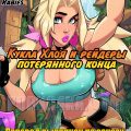 порно комикс кукла хлоя
