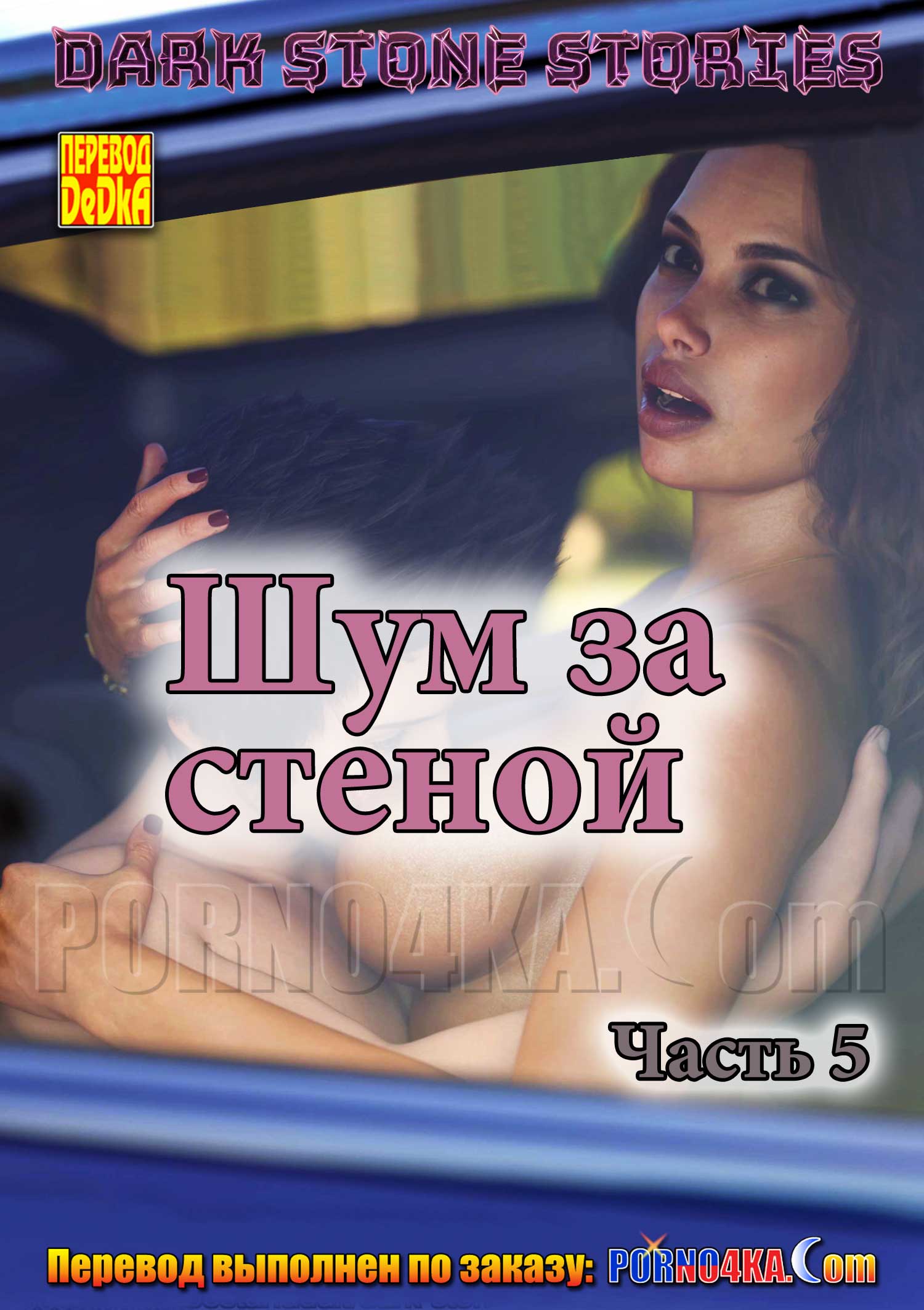 Порно комикс рассказ шум за стеной 5